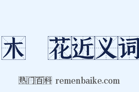 木蘭花近义词是什么意思的图片